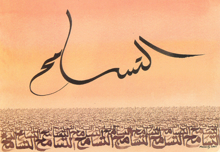 Hassan Massoudy. Tolérance